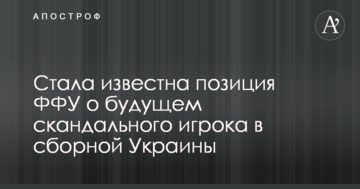 Стала известна позиция ФФУ о будущем скандального игрока в сборной Украины