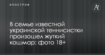 В семье известной украинской теннисистки произошел жуткий кошмар: фото 18+