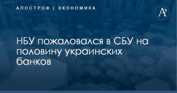 НБУ пожаловался в СБУ на половину украинских банков