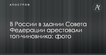 У Росії в будівлі Ради Федерації заарештували топ-чиновника: фото