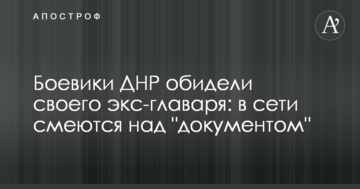 Бойовики ДНР образили свого екс-ватажка: в мережі сміються над "документом"