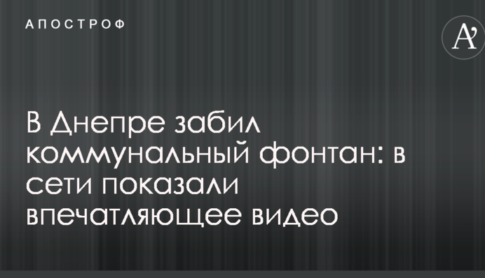 У Дніпрі забив комунальний фонтан: в мережі показали вражаюче відео