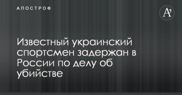 Известный украинский спортсмен задержан в России по делу об убийстве