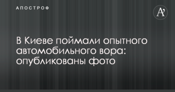 У Києві спіймали досвідченого автомобільного злодія: опубліковано фото