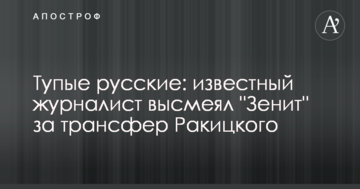 Тупые русские: известный журналист высмеял "Зенит" за трансфер Ракицкого
