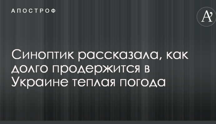 Синоптик розповіла, як довго протримається в Україні тепла погода