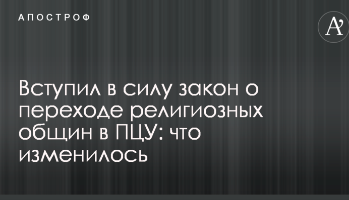 Вступил в силу закон о переходе религиозных общин в ПЦУ: что изменилось