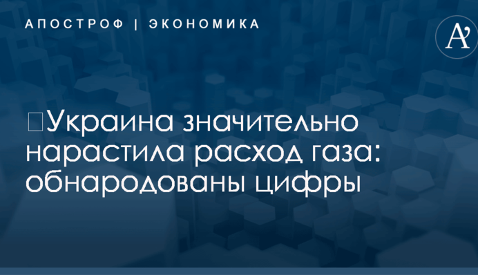 ​Украина значительно нарастила расход газа: обнародованы цифры