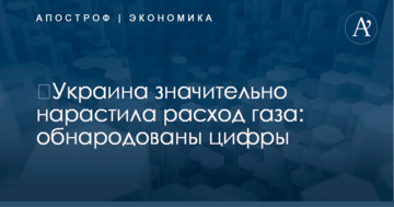 ​Украина значительно нарастила расход газа: обнародованы цифры
