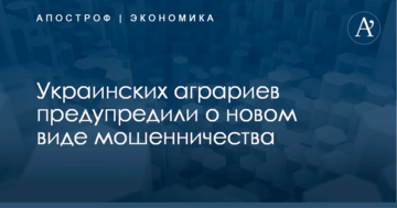Украинских аграриев предупредили о новом виде мошенничества