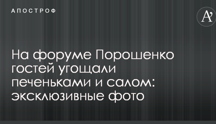 На форуме Порошенко гостей угощали печеньками и салом: эксклюзивные фото