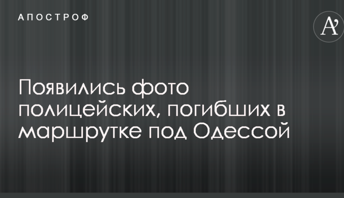 З'явилися фото поліцейських, загиблих в маршрутці під Одесою