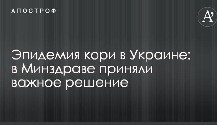 Епідемія кору в Україні: в МОЗ прийняли важливе рішення
