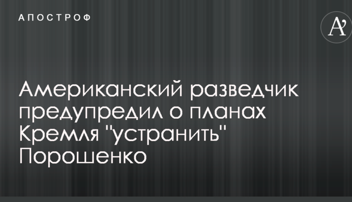 Американский разведчик предупредил о планах Кремля 