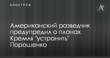 Американський розвідник попередив про плани Кремля "усунути" Порошенко