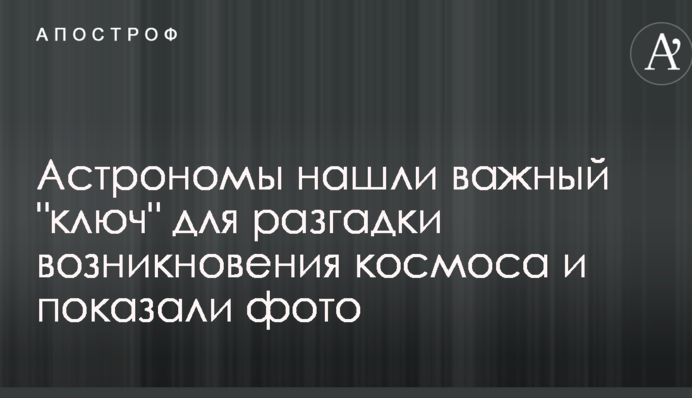 Астрономи знайшли важливий 