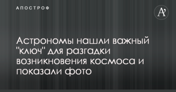 Астрономи знайшли важливий "ключ" для розгадки виникнення космосу і показали фото