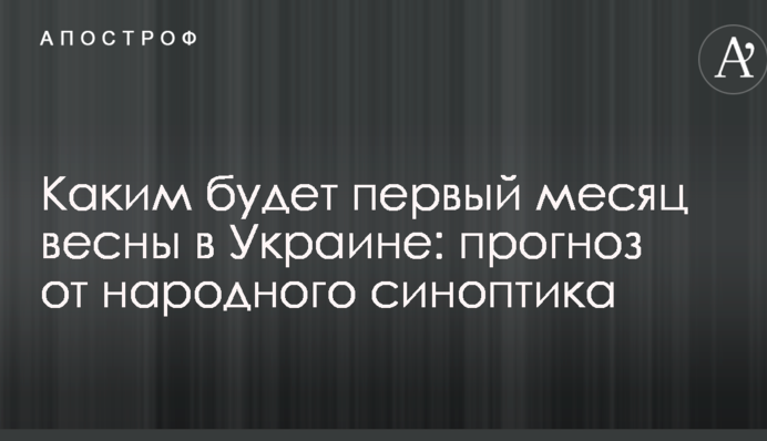 Яким буде перший місяць весни в Україні: прогноз від народного синоптика