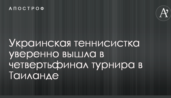 Українська тенісистка впевнено вийшла до чвертьфіналу турніру в Таїланді