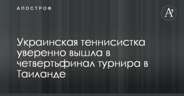 Украинская теннисистка уверенно вышла в четвертьфинал турнира в Таиланде
