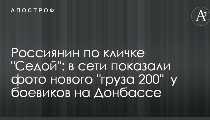 Росіянин на прізвисько 