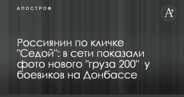 Росіянин на прізвисько "Сивий": в мережі показали фото нового "вантажу 200" у бойовиків на Донбасі