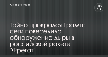 Таємно прокрався Трамп: мережі повеселило виявлення діри в російській ракеті "Фрегат"