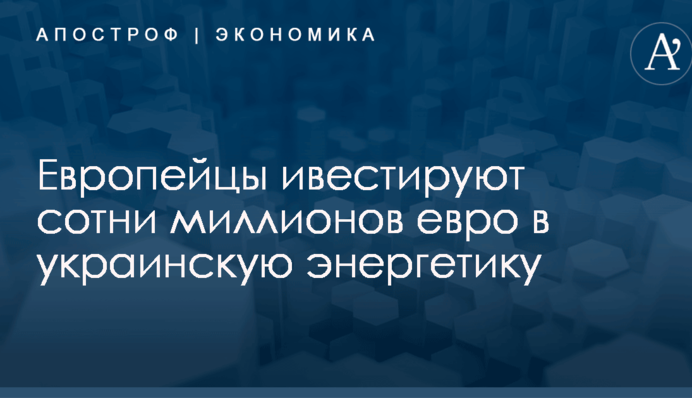 Европейцы ивестируют сотни миллионов евро в украинскую энергетику