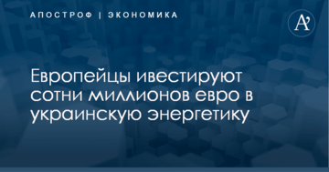 Европейцы ивестируют сотни миллионов евро в украинскую энергетику