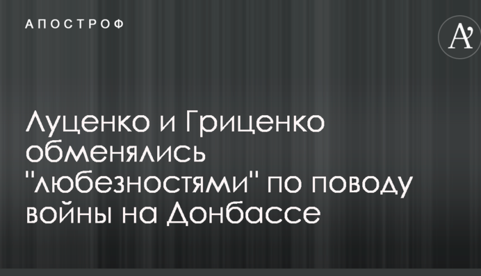 Луценко и Гриценко обменялись 