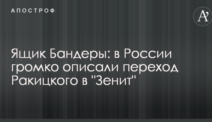 Скриня Бандери: в Росії голосно описали перехід Ракицького в 