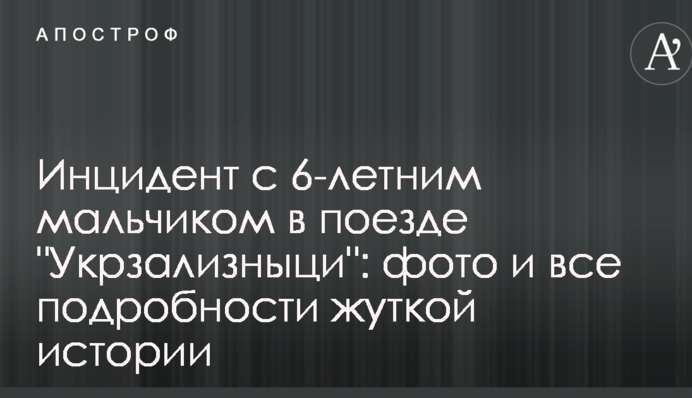 Инцидент с 6-летним мальчиком в поезде 