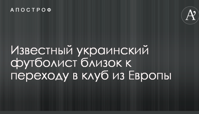 Известный украинский футболист близок к переходу в клуб из Европы