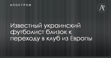 Известный украинский футболист близок к переходу в клуб из Европы