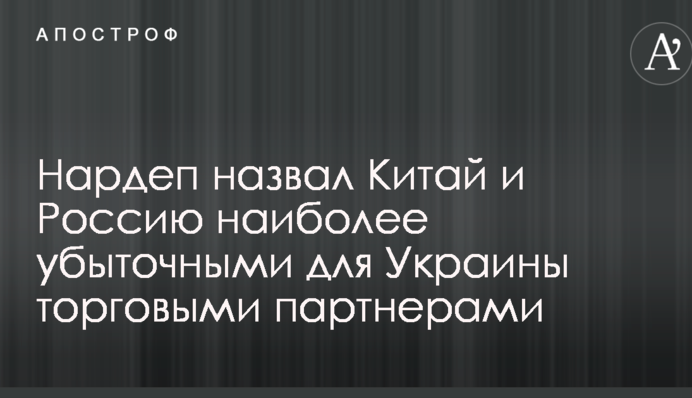 Нардеп назвал Китай и Россию наиболее убыточными для Украины торговыми партнерами