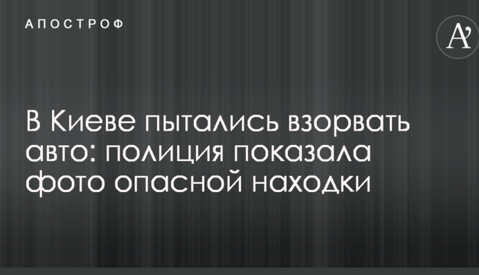 В Киеве пытались взорвать авто: полиция показала фото опасной находки
