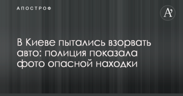 У Києві намагалися підірвати авто: поліція показала фото небезпечної знахідки