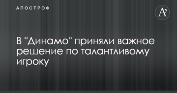 В "Динамо" приняли важное решение по талантливому игроку