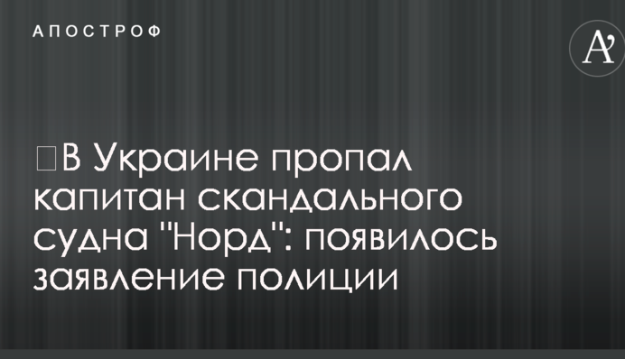 ​В Украине пропал капитан скандального судна 