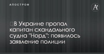 ​В Україні зник капітан скандального судна 