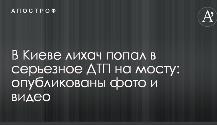 В Киеве лихач попал в серьезное ДТП на мосту: опубликованы фото и видео