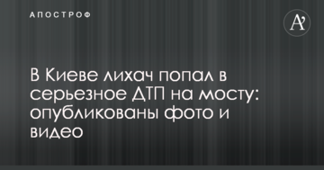 ​У Києві водій потрапив в серйозну ДТП на мосту: опубліковані фото і відео