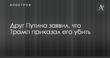 Друг Путіна заявив, що Трамп наказав його вбити