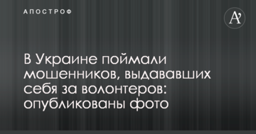В Украине поймали мошенников, выдававших себя за волонтеров: опубликованы фото