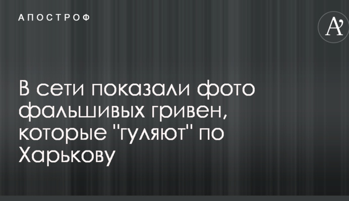 В сети показали фото фальшивых гривен, которые 