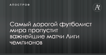 Самый дорогой футболист мира пропустит важнейшие матчи Лиги чемпионов