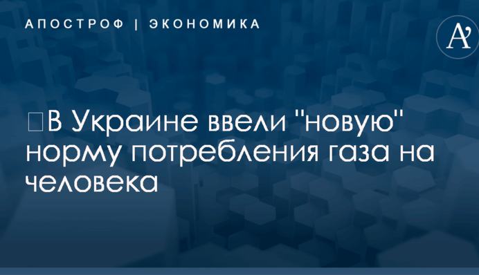​В Украине ввели "новую" норму потребления газа на человека