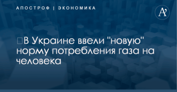 ​В Украине ввели "новую" норму потребления газа на человека