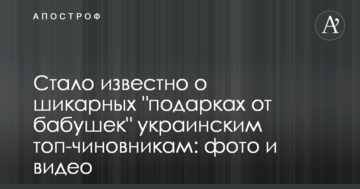 Стало відомо про шикарні "подарунки від бабусь" українським топ-чиновникам: фото і відео