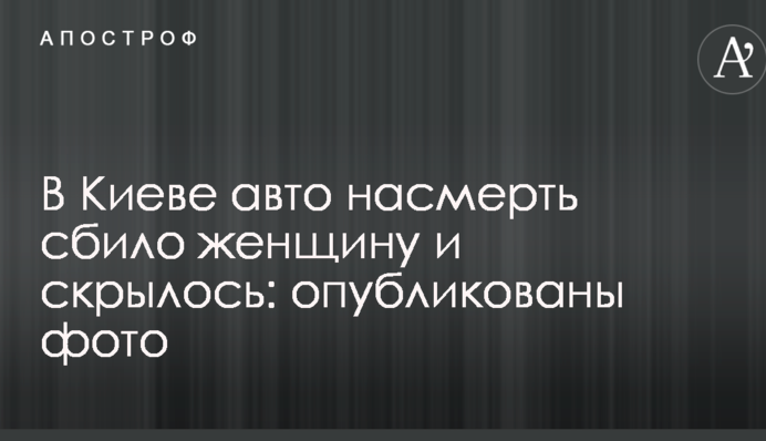 В Киеве авто насмерть сбило женщину и скрылось: опубликованы фото